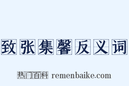 致张集馨反义词是什么意思的图片